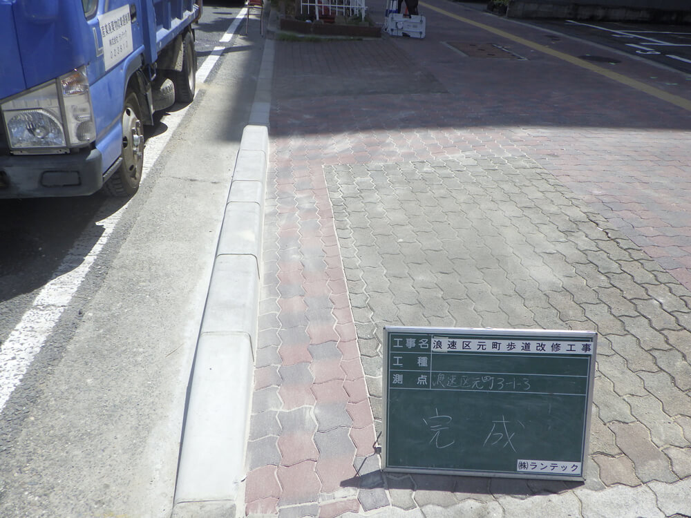 浪速区元町歩道改築工事（民間）