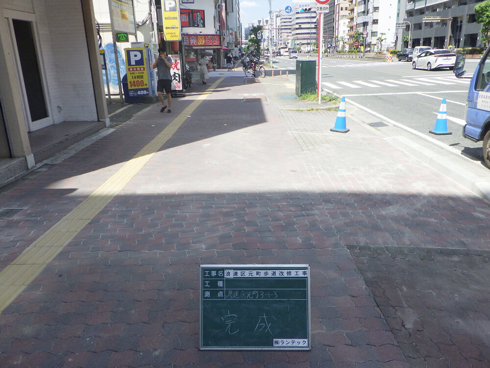 浪速区元町歩道改築工事（民間）