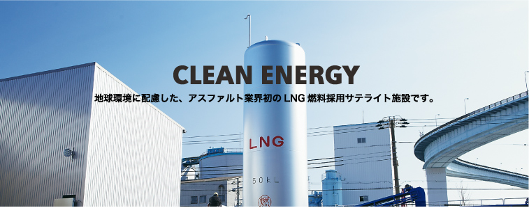 地球環境に配慮した、アスファルト業界初のLNG燃料採用サテライト施設です。